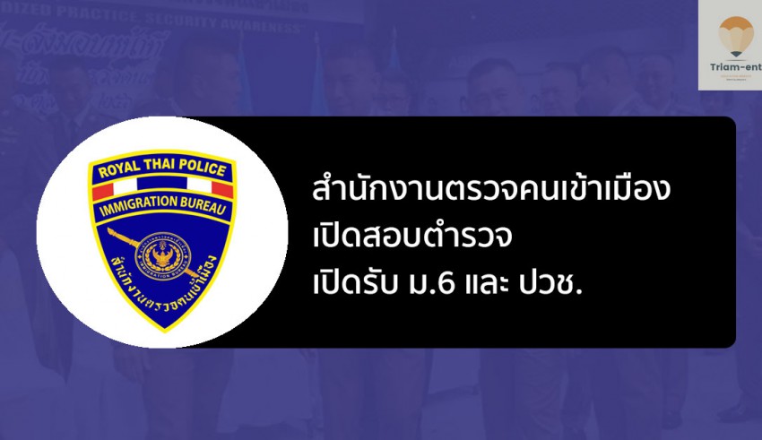 ข้าราชการตำรวจ สำนักงานตรวจคนเข้าเมือง รับสมัคร 63