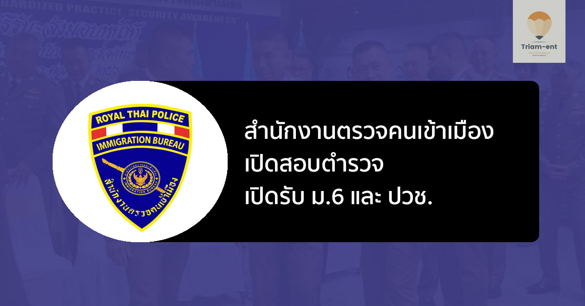 ข้าราชการตำรวจ สำนักงานตรวจคนเข้าเมือง รับสมัคร 63