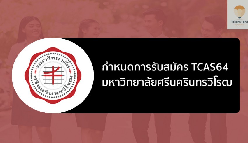 มศว กำหนดการ TCAS64