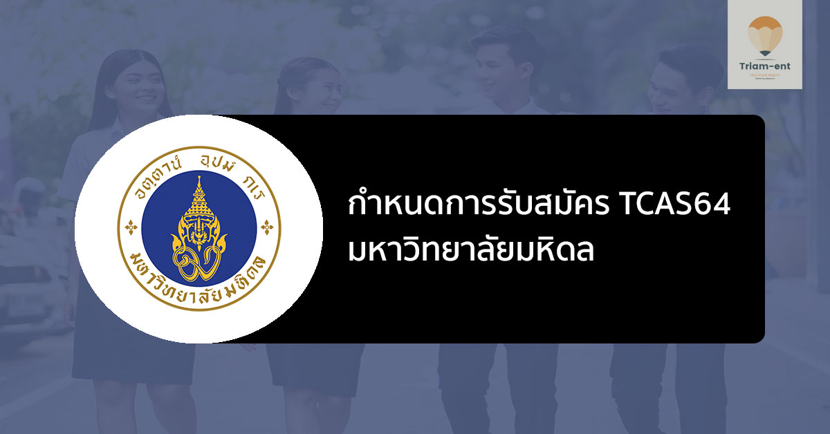 มหิดล กำหนดการรับสมัคร TCAS64