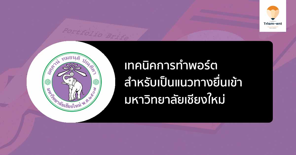 เชียงใหม่ รอบพอร์ต เทคนิคการทำ