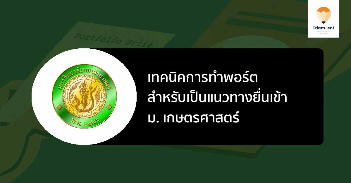 พอร์ต เกษตรศาสตร์