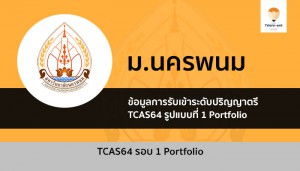 รับตรง นครพนม 64 รอบที่ 1