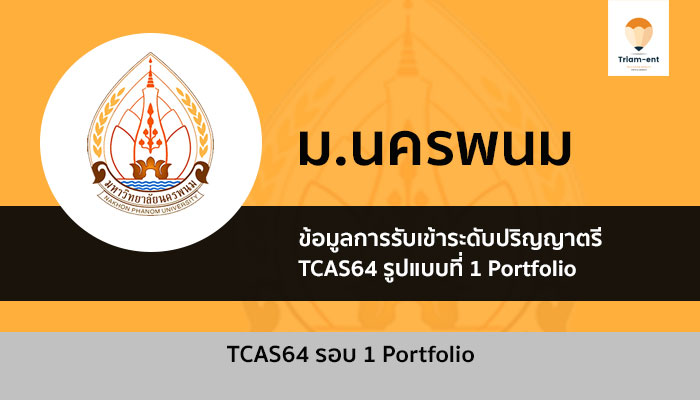 รับตรง นครพนม 64 รอบที่ 1