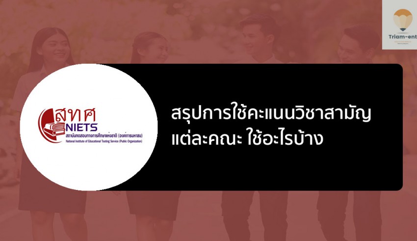 วิชาสามัญ สรุปคะแนนใช้