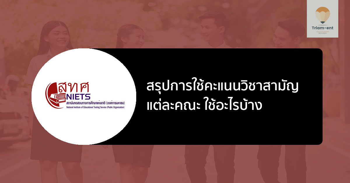 สรุปรูปแบบคะแนน วิชาสามัญ แต่ละคณะ ใช้วิชาอะไรบ้าง