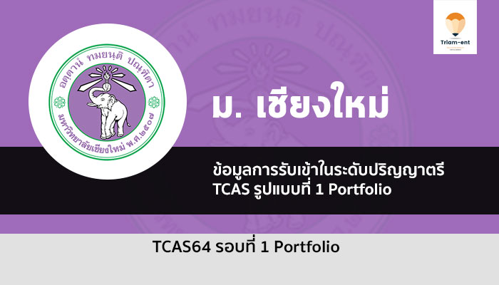 เชียงใหม่ รอบที่ 1 Portfolio 64