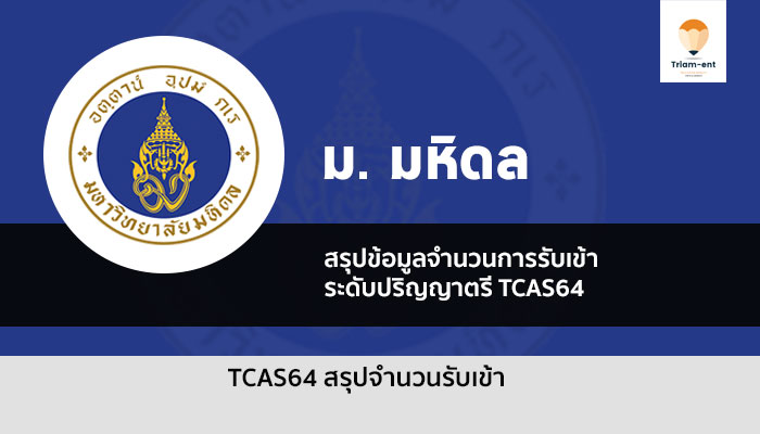 สรุปจำนวนรับนักศึกษา มหาวิทยาลัย มหิดล ระดับปริญญาตรี ปีการศึกษา 2564