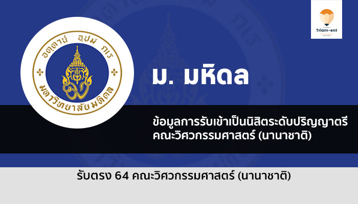 รับตรง มหิดล วิศวะนานาชาติ 64