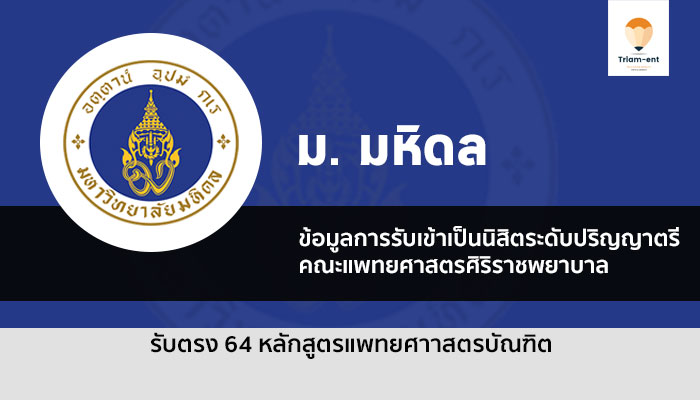 รับตรง มหิดล แพทย์ศิริราช 64