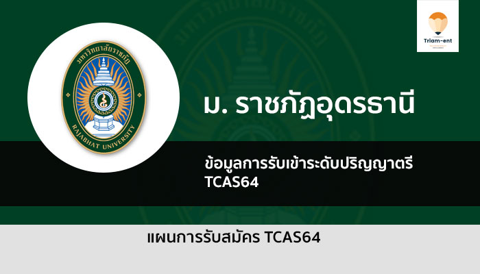 รับตรง ราชภัฏอุดรธานี 64