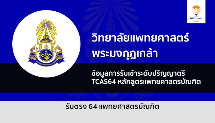 รับตรง แพทยพระมงกุฏ 64