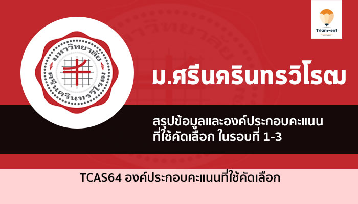 มศว องค์ประกอบคะแนน 64