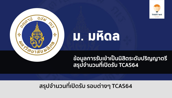 มหิดล สรุปจำนวนรับเข้า รอบแรก 64