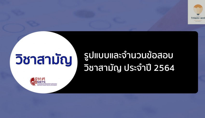 วิชาสามัญ จำนวนที่สอบ 64