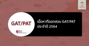 GATPAT เนื้อหาออกสอบ 64