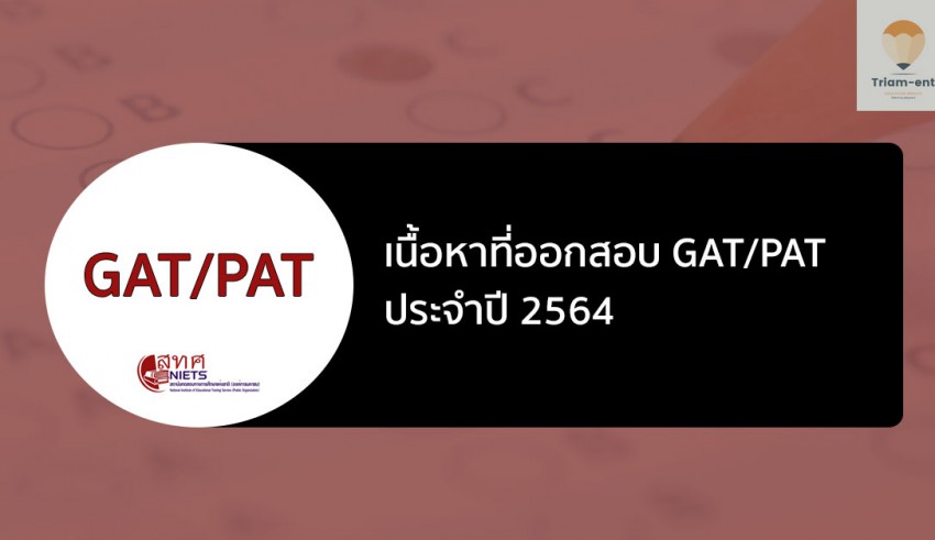 GATPAT เนื้อหาออกสอบ 64