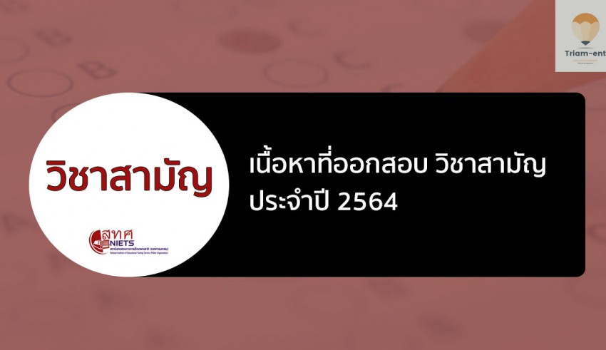 วิชาสามัญ เนื้อหาออกสอบ 64