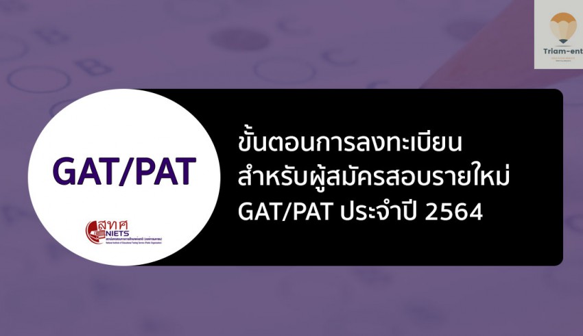 gatpat ขั้นตอนสมัครสอบ 64