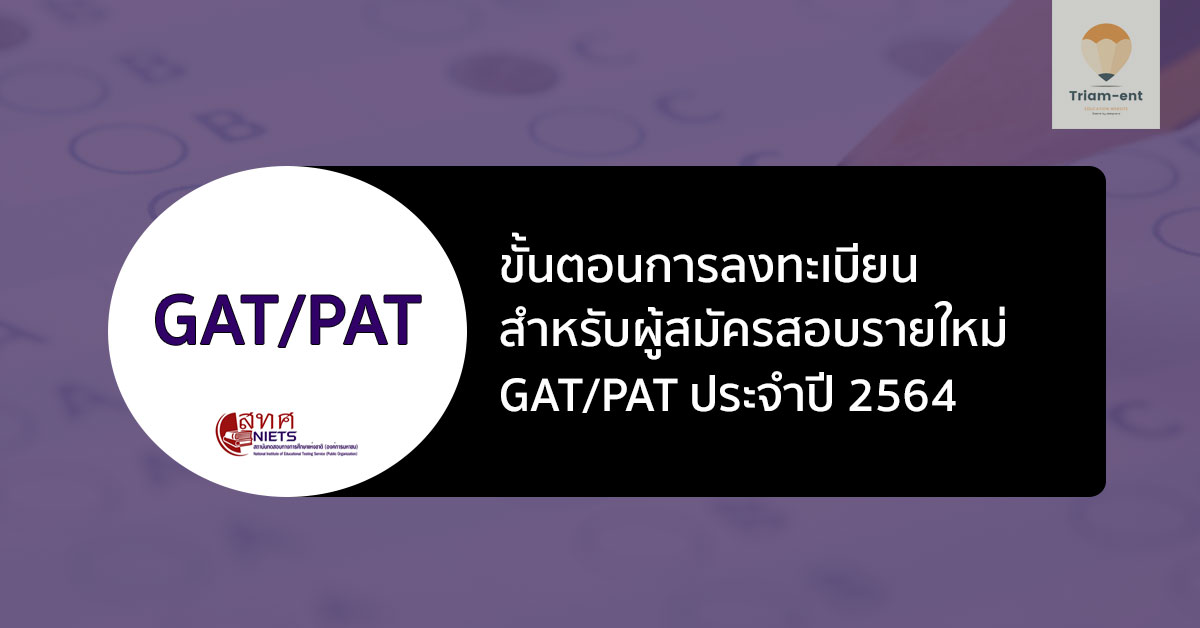 gatpat ขั้นตอนสมัครสอบ 64