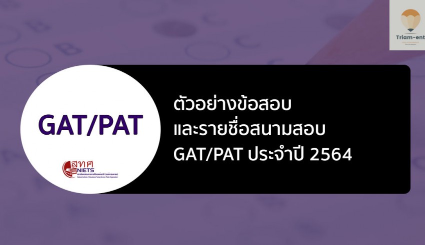 ตัวอย่างข้อสอบ gatpat 64