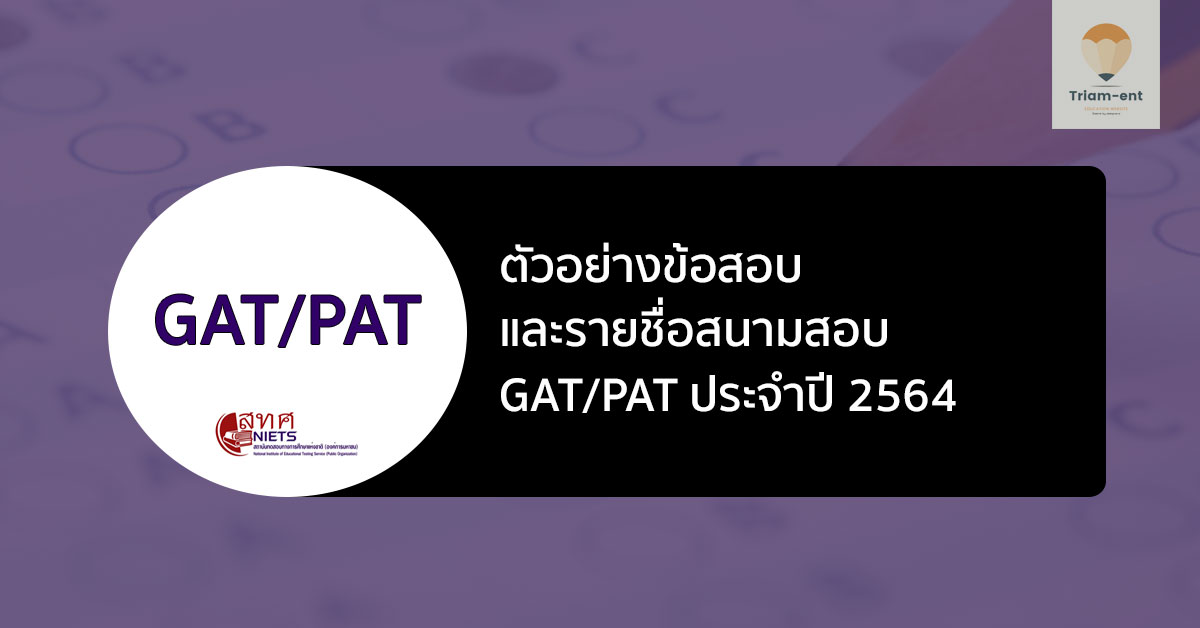 ตัวอย่างข้อสอบ gatpat 64