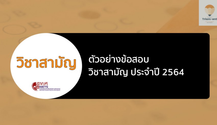 วิชาสามัญ ตัวอย่างข้อสอบ 64