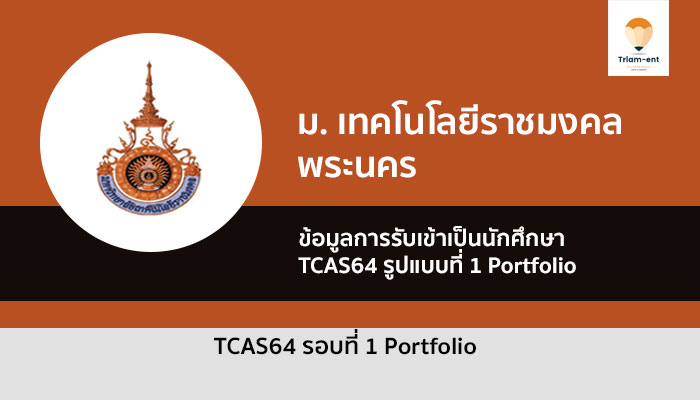 รับตรง 64 ราชมงคลพระนคร รอบที่ 1