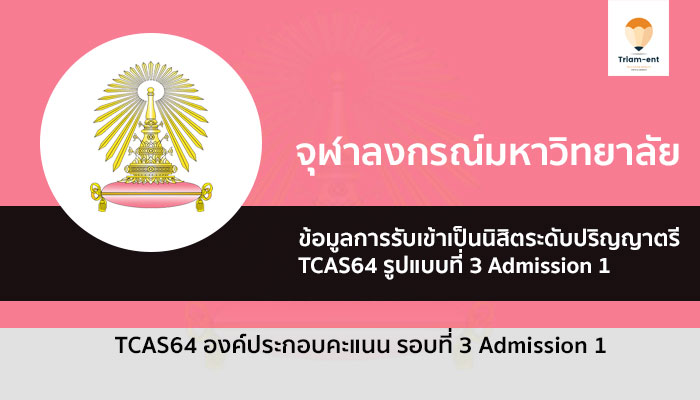 จุฬา เกณฑ์ รอบ 3 ปี 64