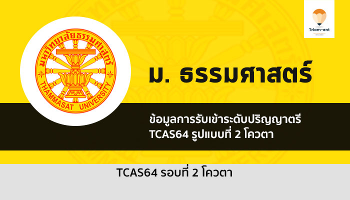 ธรรมศาสตร์ รอบโควตา 64