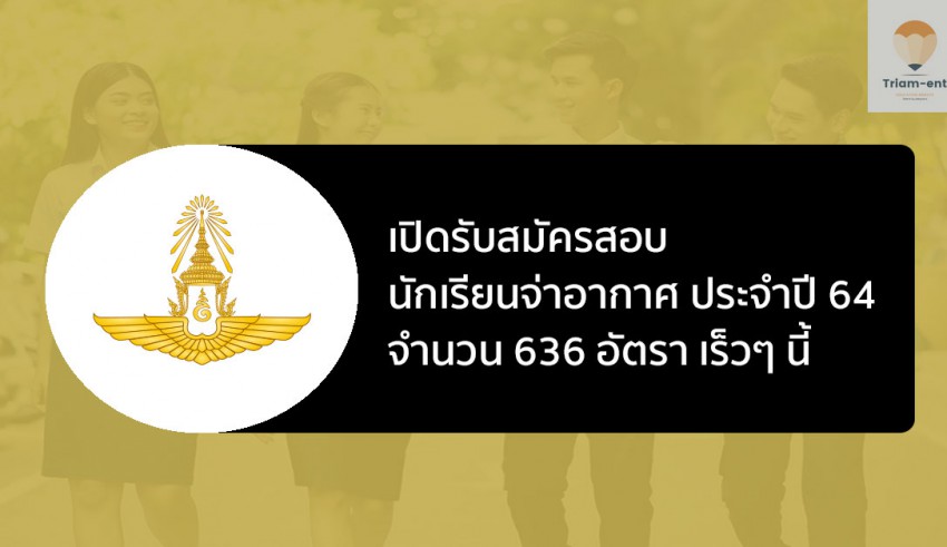 นักเรียนจ่าอากาศ กองทัพอากาศ 64