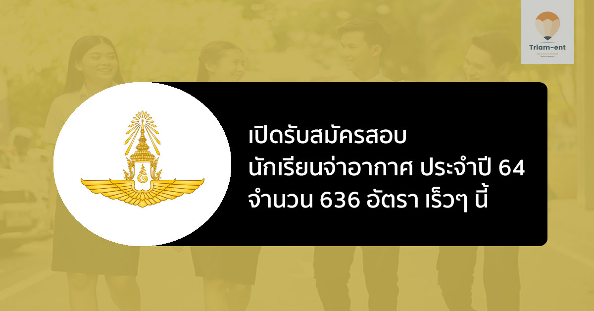 กองทัพอากาศ ประกาศเปิดรับสมัครสอบ นักเรียนจ่าอากาศ ประจำปี 2564 เร็วๆนี้