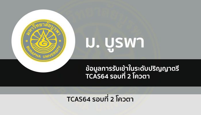 บูรพา รอบโควตา 64