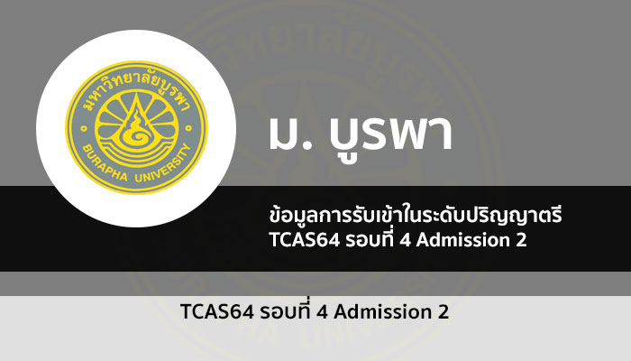 บูรพา รอบ 4 ปี 64