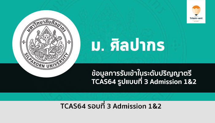 ศิลปากร admission 1&2 ปี 64