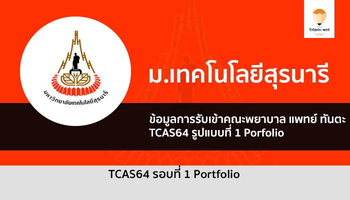 มทส. คณะสายสุขภาพ รอบแรก 64