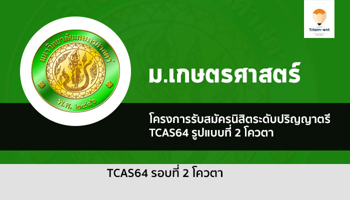 เกษตรศาสตร์ รอบโควตา 64