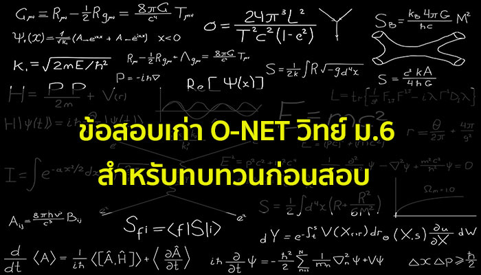 Short note เฉลยข้อสอบ O-NET ฟิสิกส์ ม.ปลาย สำหรับเตรียมสอบเข้ามหาลัย
