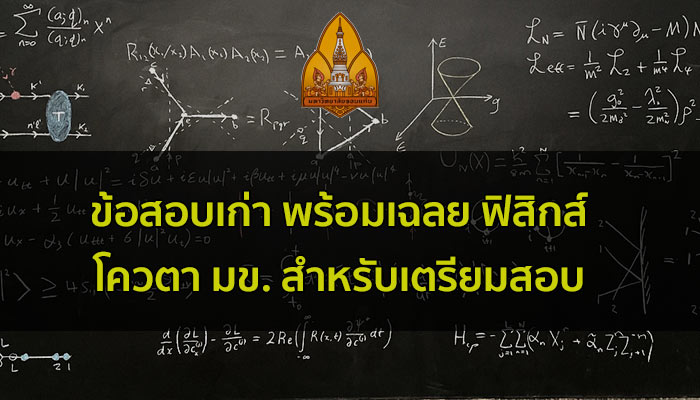 Short note ข้อสอบเก่า พร้อมเฉลย วิชา ฟิสิกส์ โควตา มข. ปี 58-59