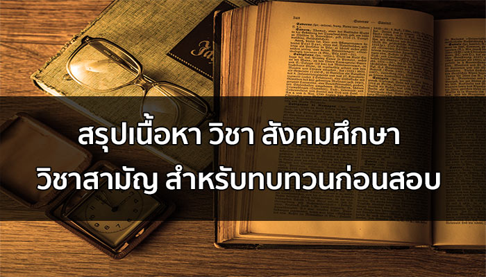 สังคมศึกษา สรุปเนื้อหา