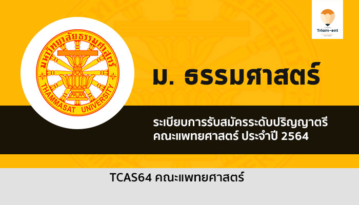 ธรรมศาสตร์ แพทย์ 64