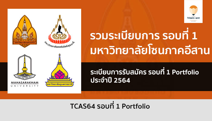 ภาคอีสาน รวมระเบียบการ รอบที่ 1 ปี 64