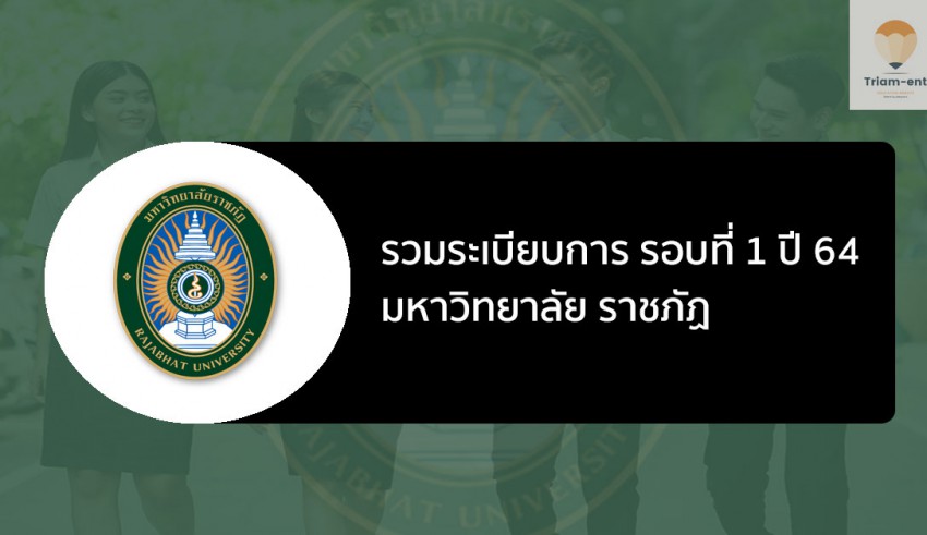 ราชภัฏ รวมระเบียบการ 1 ปี 64