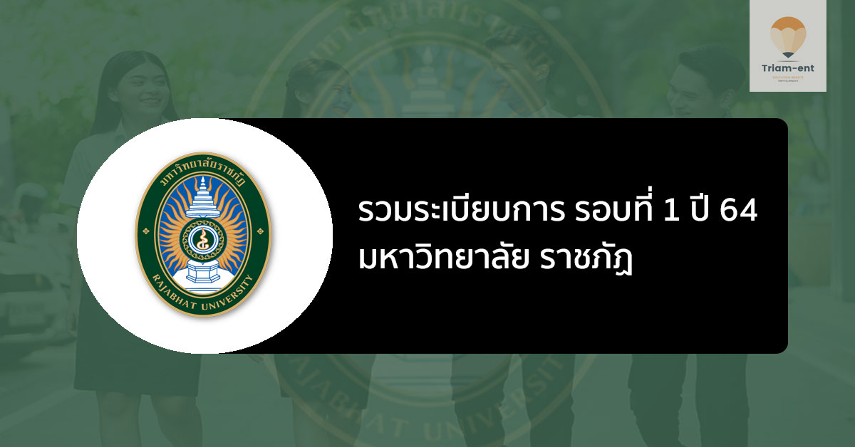 ราชภัฏ รวมระเบียบการ 1 ปี 64