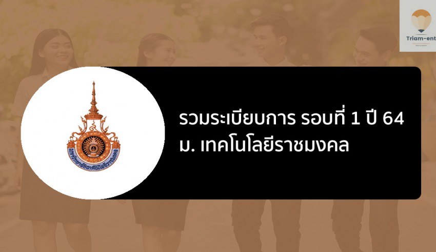 ราชมงคล รวมระเบียบการ รอบ 1 ปี 64