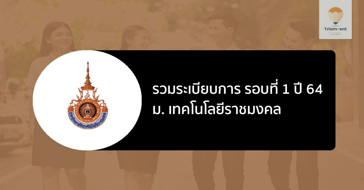 ราชมงคล รวมระเบียบการ รอบ 1 ปี 64