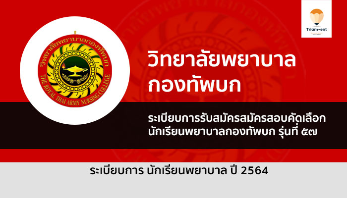 การรับสมัคร เข้าเป็นนักเรียนพยาบาล วิทยาลัยพยาบาลกองทัพบก ปี 2564