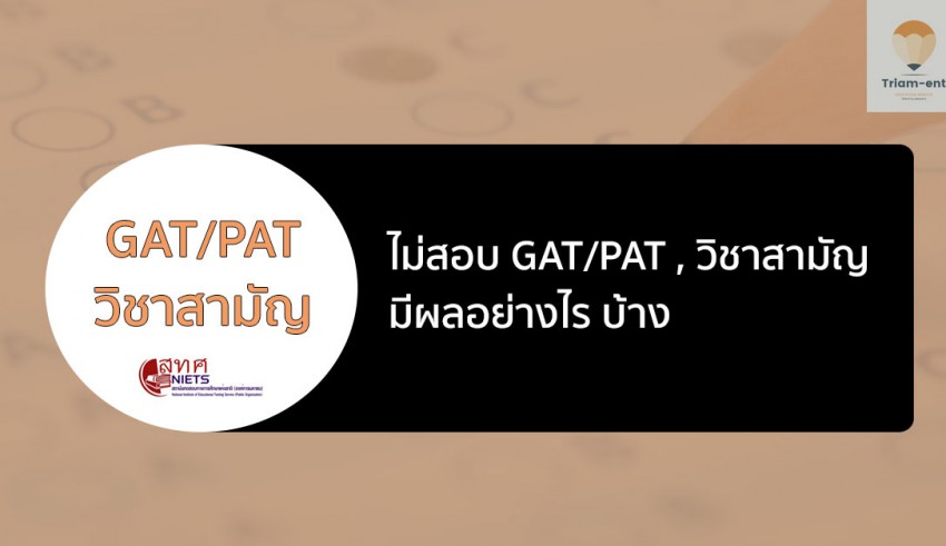 วิชาสามัญ gat/pat ไม่สอบ