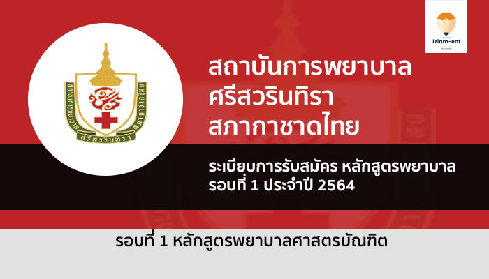 รับตรง สภากาชาดไทย รอบที่ 1 ปี 64