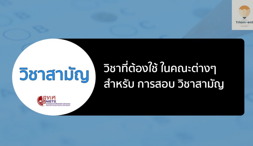 วิชาสามัญ คะแนนที่ใช้ คณะต่างๆ